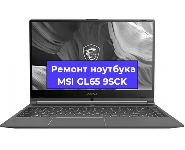 Ремонт ноутбуков MSI GL65 9SCK в Москве